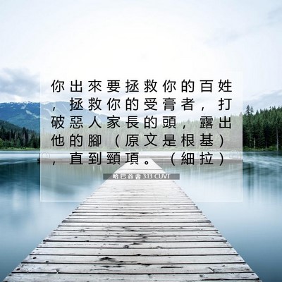 Picture 07 - 哈 巴 谷 書 3:13 CUVT - 你 出 來 要 拯 救 你 的 百 姓 ， 拯 - Bible Verse Picture