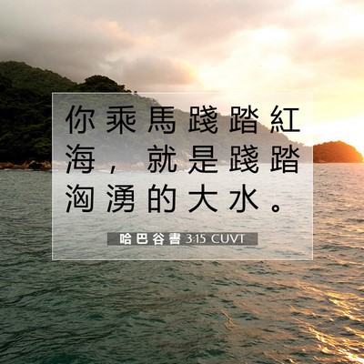 Picture 07 - 哈 巴 谷 書 3:15 CUVT - 你 乘 馬 踐 踏 紅 海 ， 就 是 踐 踏 - Bible Verse Picture