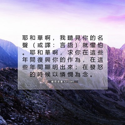 Picture 07 - 哈 巴 谷 書 3:2 CUVT - 耶 和 華 啊 ， 我 聽 見 你 的 名 聲 - Bible Verse Picture