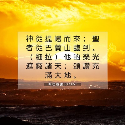 Picture 07 - 哈 巴 谷 書 3:3 CUVT - 神 從 提 幔 而 來 ； 聖 者 從 巴 蘭 - Bible Verse Picture