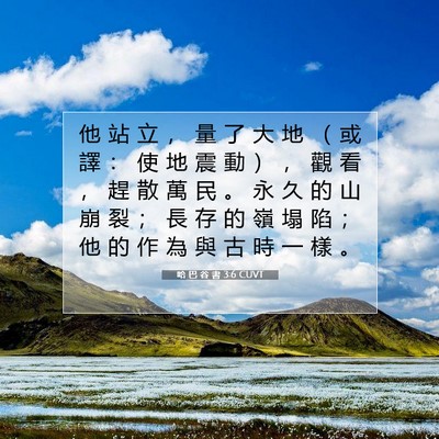 Picture 07 - 哈 巴 谷 書 3:6 CUVT - 他 站 立 ， 量 了 大 地 （ 或 譯 ： - Bible Verse Picture