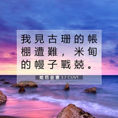 Picture 07 - 哈 巴 谷 書 3:7 CUVT - 我 見 古 珊 的 帳 棚 遭 難 ， 米 甸 - Bible Verse Picture