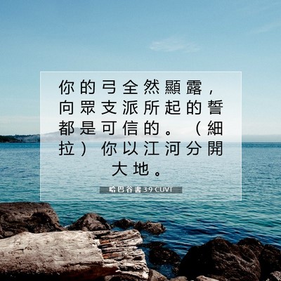 Picture 07 - 哈 巴 谷 書 3:9 CUVT - 你 的 弓 全 然 顯 露 ， 向 眾 支 派 - Bible Verse Picture