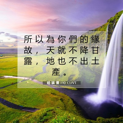 Picture 07 - 哈 該 書 1:10 CUVT - 所 以 為 你 們 的 緣 故 ， 天 就 不 - Bible Verse Picture