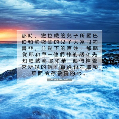 Picture 07 - 哈 該 書 1:12 CUVT - 那 時 ， 撒 拉 鐵 的 兒 子 所 羅 巴 - Bible Verse Picture