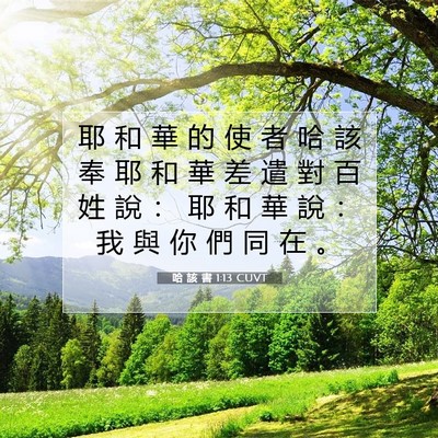 Picture 07 - 哈 該 書 1:13 CUVT - 耶 和 華 的 使 者 哈 該 奉 耶 和 華 - Bible Verse Picture