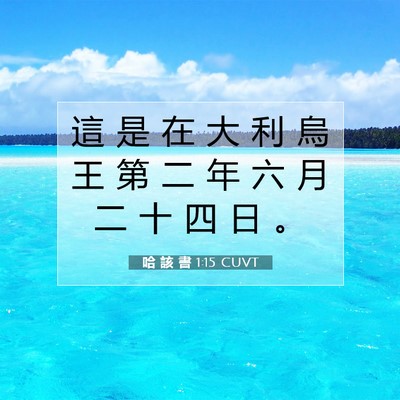 Picture 07 - 哈 該 書 1:15 CUVT - 這 是 在 大 利 烏 王 第 二 年 六 月 - Bible Verse Picture