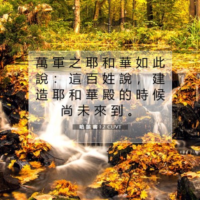 Picture 07 - 哈 該 書 1:2 CUVT - 萬 軍 之 耶 和 華 如 此 說 ： 這 百 - Bible Verse Picture