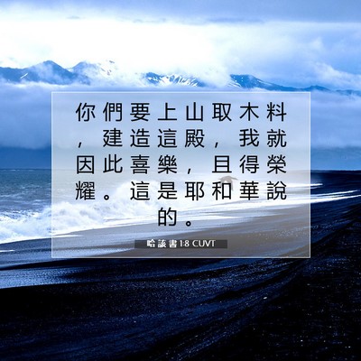 Picture 07 - 哈 該 書 1:8 CUVT - 你 們 要 上 山 取 木 料 ， 建 造 這 - Bible Verse Picture