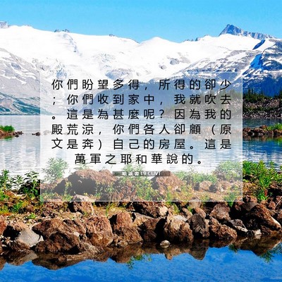 Picture 07 - 哈 該 書 1:9 CUVT - 你 們 盼 望 多 得 ， 所 得 的 卻 少 - Bible Verse Picture