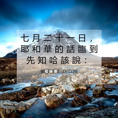 Picture 07 - 哈 該 書 2:1 CUVT - 七 月 二 十 一 日 ， 耶 和 華 的 話 - Bible Verse Picture