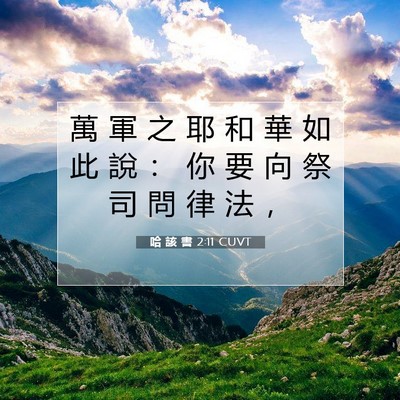 Picture 07 - 哈 該 書 2:11 CUVT - 萬 軍 之 耶 和 華 如 此 說 ： 你 要 - Bible Verse Picture