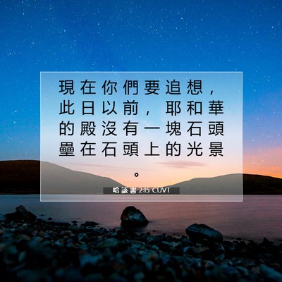 Picture 07 - 哈 該 書 2:15 CUVT - 現 在 你 們 要 追 想 ， 此 日 以 前 - Bible Verse Picture