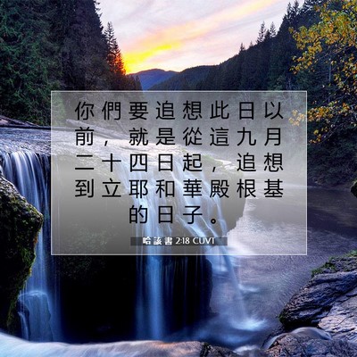 Picture 07 - 哈 該 書 2:18 CUVT - 你 們 要 追 想 此 日 以 前 ， 就 是 - Bible Verse Picture