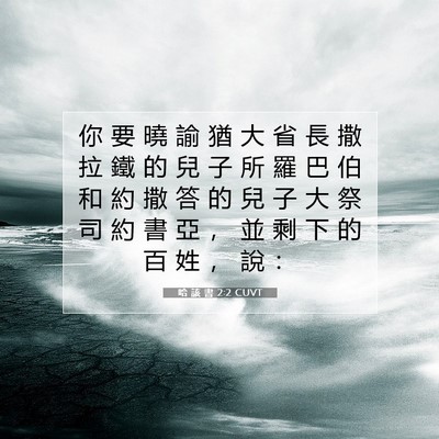 Picture 07 - 哈 該 書 2:2 CUVT - 你 要 曉 諭 猶 大 省 長 撒 拉 鐵 的 - Bible Verse Picture