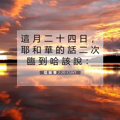 Picture 07 - 哈 該 書 2:20 CUVT - 這 月 二 十 四 日 ， 耶 和 華 的 話 - Bible Verse Picture