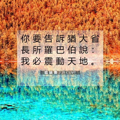 Picture 07 - 哈 該 書 2:21 CUVT - 你 要 告 訴 猶 大 省 長 所 羅 巴 伯 - Bible Verse Picture