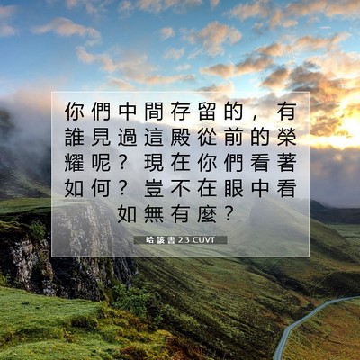 Picture 07 - 哈 該 書 2:3 CUVT - 你 們 中 間 存 留 的 ， 有 誰 見 過 - Bible Verse Picture