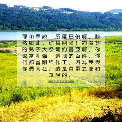 Picture 07 - 哈 該 書 2:4 CUVT - 耶 和 華 說 ： 所 羅 巴 伯 啊 ， 雖 - Bible Verse Picture