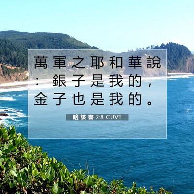 Picture 07 - 哈 該 書 2:8 CUVT - 萬 軍 之 耶 和 華 說 ： 銀 子 是 我 - Bible Verse Picture