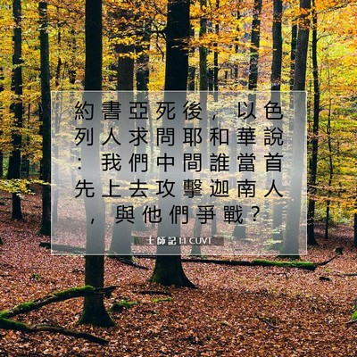Picture 07 - 士 師 記 1:1 CUVT - 約 書 亞 死 後 ， 以 色 列 人 求 問 - Bible Verse Picture