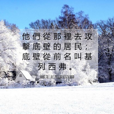Picture 07 - 士 師 記 1:11 CUVT - 他 們 從 那 裡 去 攻 擊 底 壁 的 居 - Bible Verse Picture