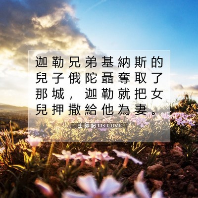 Picture 07 - 士 師 記 1:13 CUVT - 迦 勒 兄 弟 基 納 斯 的 兒 子 俄 陀 - Bible Verse Picture