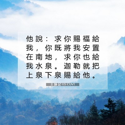 Picture 07 - 士 師 記 1:15 CUVT - 他 說 ： 求 你 賜 福 給 我 ， 你 既 - Bible Verse Picture