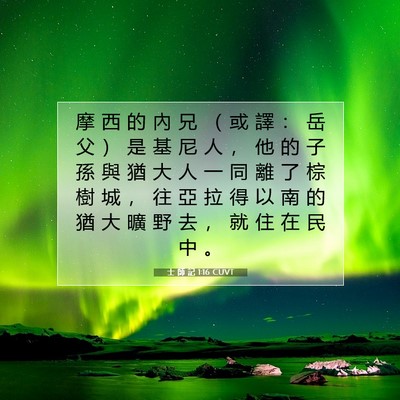 Picture 07 - 士 師 記 1:16 CUVT - 摩 西 的 內 兄 （ 或 譯 ： 岳 父 ） - Bible Verse Picture