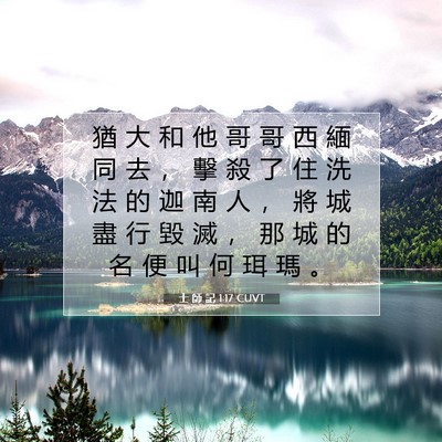 Picture 07 - 士 師 記 1:17 CUVT - 猶 大 和 他 哥 哥 西 緬 同 去 ， 擊 - Bible Verse Picture