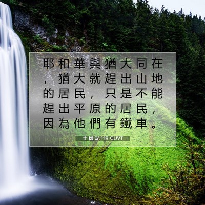 Picture 07 - 士 師 記 1:19 CUVT - 耶 和 華 與 猶 大 同 在 ， 猶 大 就 - Bible Verse Picture