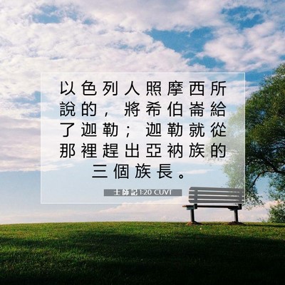 Picture 07 - 士 師 記 1:20 CUVT - 以 色 列 人 照 摩 西 所 說 的 ， 將 - Bible Verse Picture