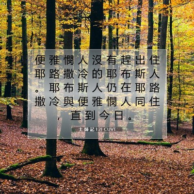 Picture 07 - 士 師 記 1:21 CUVT - 便 雅 憫 人 沒 有 趕 出 住 耶 路 撒 - Bible Verse Picture