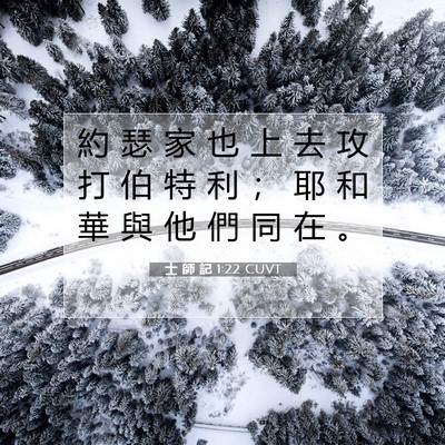 Picture 07 - 士 師 記 1:22 CUVT - 約 瑟 家 也 上 去 攻 打 伯 特 利 ； - Bible Verse Picture