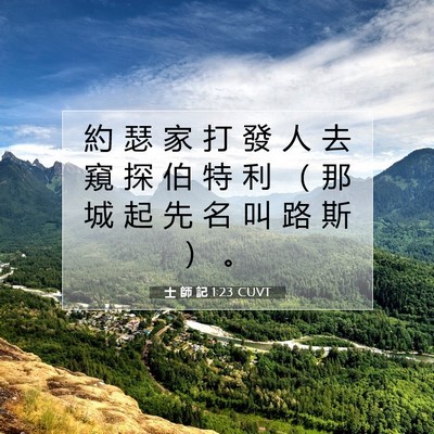 Picture 07 - 士 師 記 1:23 CUVT - 約 瑟 家 打 發 人 去 窺 探 伯 特 利 - Bible Verse Picture