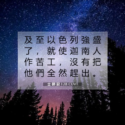 Picture 07 - 士 師 記 1:28 CUVT - 及 至 以 色 列 強 盛 了 ， 就 使 迦 - Bible Verse Picture