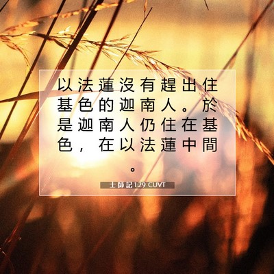 Picture 07 - 士 師 記 1:29 CUVT - 以 法 蓮 沒 有 趕 出 住 基 色 的 迦 - Bible Verse Picture
