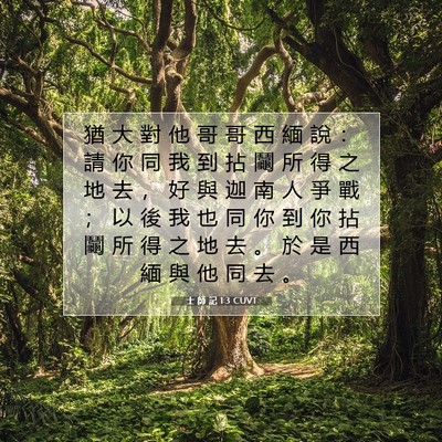 Picture 07 - 士 師 記 1:3 CUVT - 猶 大 對 他 哥 哥 西 緬 說 ： 請 你 - Bible Verse Picture
