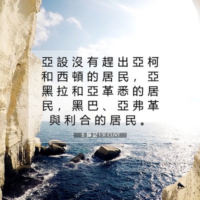 Picture 07 - 士 師 記 1:31 CUVT - 亞 設 沒 有 趕 出 亞 柯 和 西 頓 的 - Bible Verse Picture