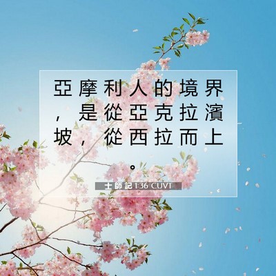 Picture 07 - 士 師 記 1:36 CUVT - 亞 摩 利 人 的 境 界 ， 是 從 亞 克 - Bible Verse Picture