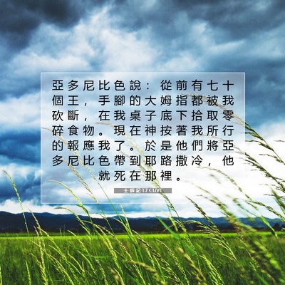 Picture 07 - 士 師 記 1:7 CUVT - 亞 多 尼 比 色 說 ： 從 前 有 七 十 - Bible Verse Picture
