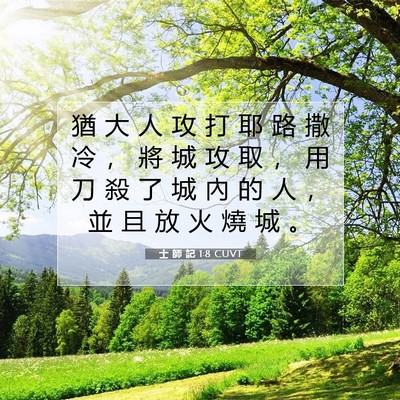 Picture 07 - 士 師 記 1:8 CUVT - 猶 大 人 攻 打 耶 路 撒 冷 ， 將 城 - Bible Verse Picture
