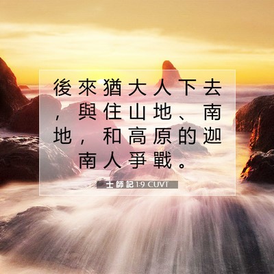 Picture 07 - 士 師 記 1:9 CUVT - 後 來 猶 大 人 下 去 ， 與 住 山 地 - Bible Verse Picture