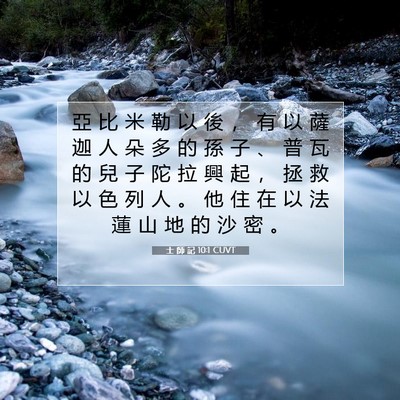 Picture 07 - 士 師 記 10:1 CUVT - 亞 比 米 勒 以 後 ， 有 以 薩 迦 人 - Bible Verse Picture
