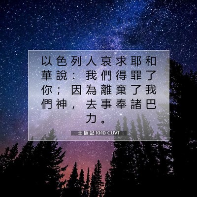 Picture 07 - 士 師 記 10:10 CUVT - 以 色 列 人 哀 求 耶 和 華 說 ： 我 - Bible Verse Picture