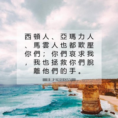 Picture 07 - 士 師 記 10:12 CUVT - 西 頓 人 、 亞 瑪 力 人 、 馬 雲 人 - Bible Verse Picture