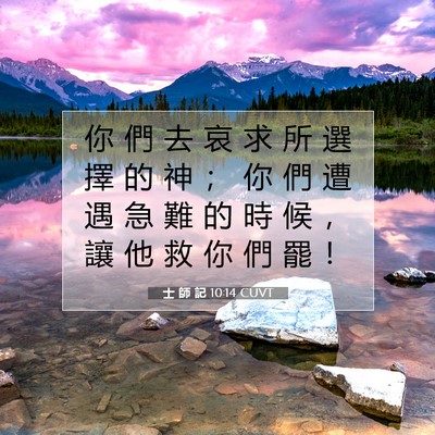 Picture 07 - 士 師 記 10:14 CUVT - 你 們 去 哀 求 所 選 擇 的 神 ； 你 - Bible Verse Picture