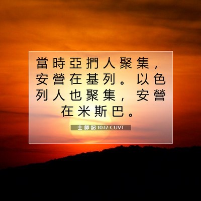 Picture 07 - 士 師 記 10:17 CUVT - 當 時 亞 捫 人 聚 集 ， 安 營 在 基 - Bible Verse Picture