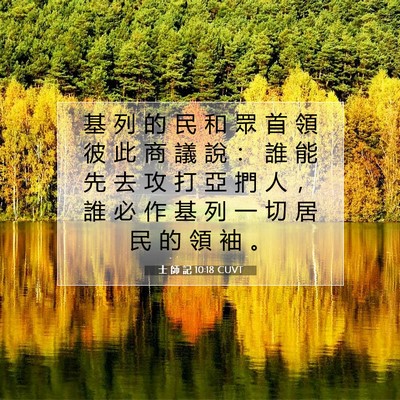 Picture 07 - 士 師 記 10:18 CUVT - 基 列 的 民 和 眾 首 領 彼 此 商 議 - Bible Verse Picture