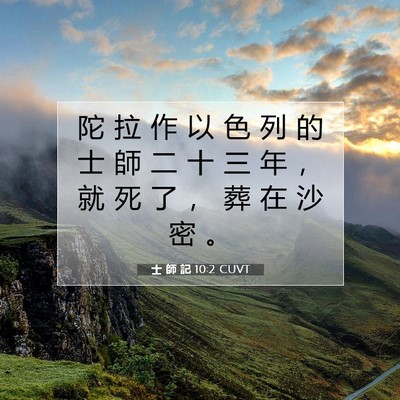 Picture 07 - 士 師 記 10:2 CUVT - 陀 拉 作 以 色 列 的 士 師 二 十 三 - Bible Verse Picture